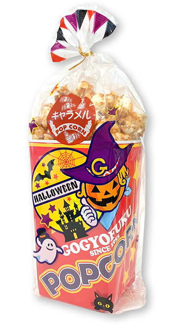 毎年人気の「ハロウィンバージョン」